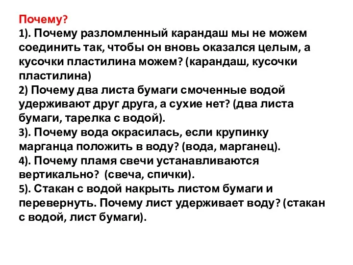 Почему? 1). Почему разломленный карандаш мы не можем соединить так,