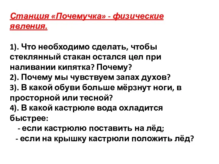 Станция «Почемучка» - физические явления. 1). Что необходимо сделать, чтобы