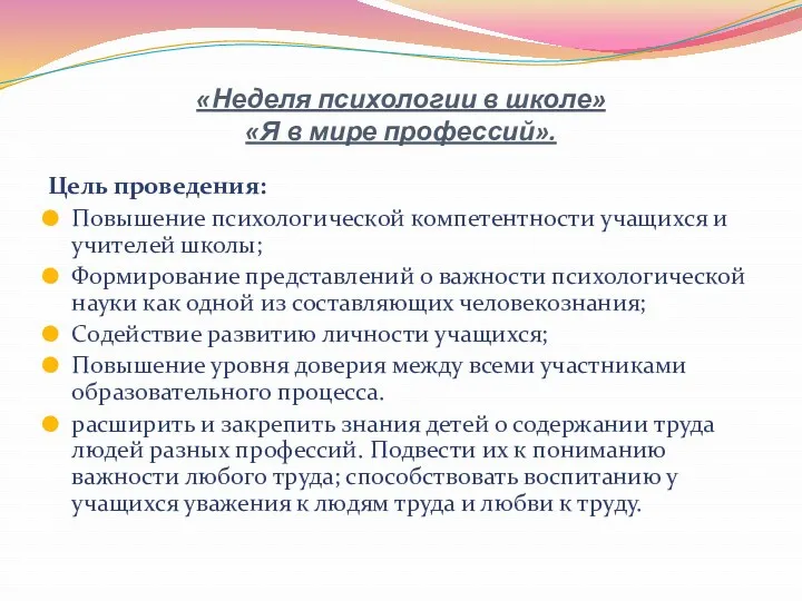 «Неделя психологии в школе» «Я в мире профессий». Цель проведения: