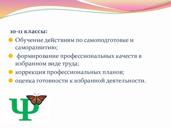 10-11 классы: Обучение действиям по самоподготовке и саморазвитию; формирование профессиональных