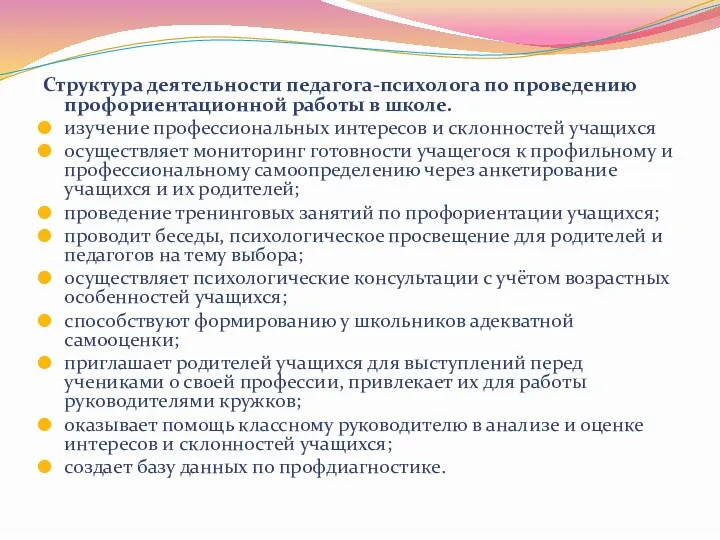 Структура деятельности педагога-психолога по проведению профориентационной работы в школе. изучение