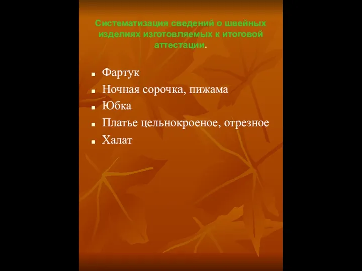 Систематизация сведений о швейных изделиях изготовляемых к итоговой аттестации. Фартук