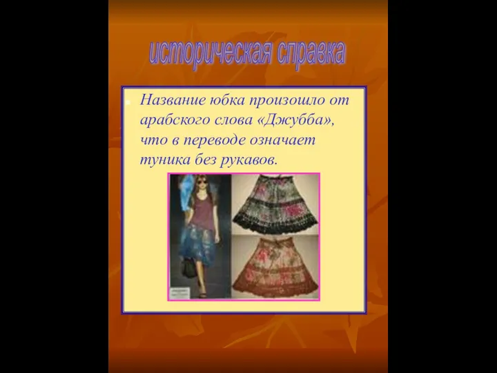 Название юбка произошло от арабского слова «Джубба», что в переводе означает туника без рукавов. историческая справка