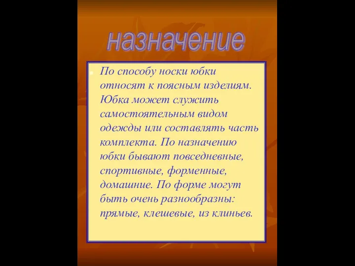 По способу носки юбки относят к поясным изделиям. Юбка может