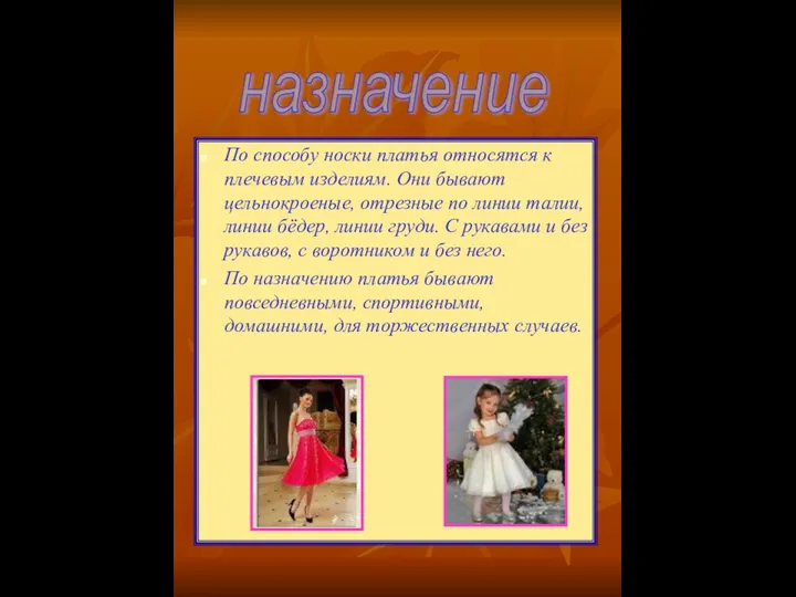 По способу носки платья относятся к плечевым изделиям. Они бывают