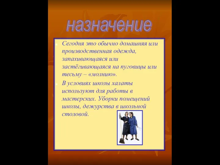 Сегодня это обычно домашняя или производственная одежда, запахивающаяся или застёгивающаяся