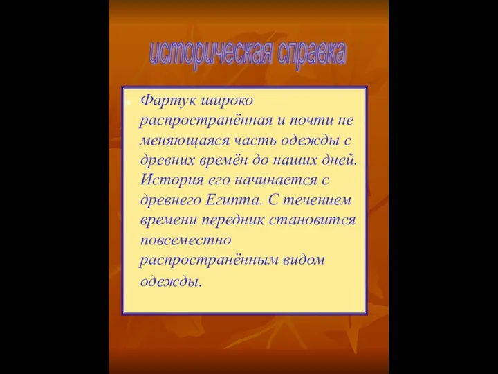 Фартук широко распространённая и почти не меняющаяся часть одежды с