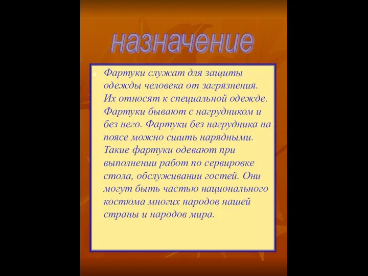 Фартуки служат для защиты одежды человека от загрязнения. Их относят