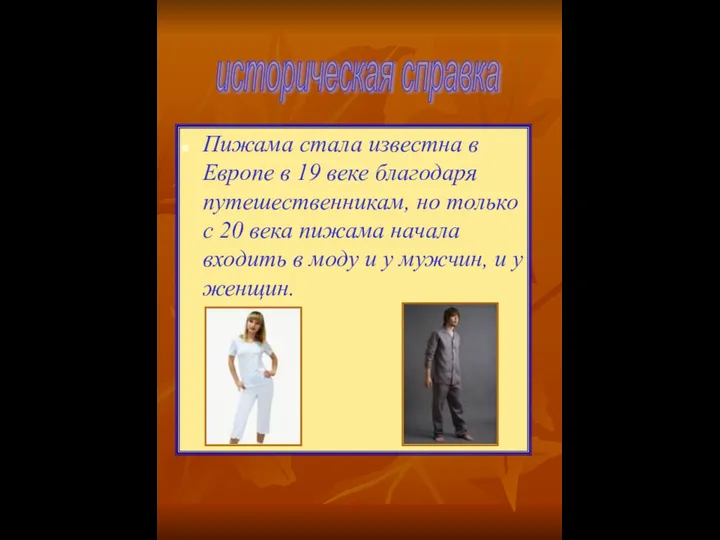 Пижама стала известна в Европе в 19 веке благодаря путешественникам,