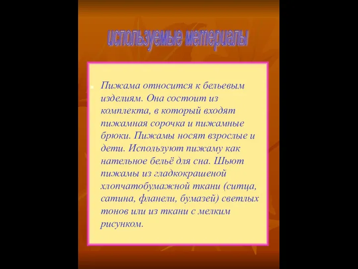 Пижама относится к бельевым изделиям. Она состоит из комплекта, в