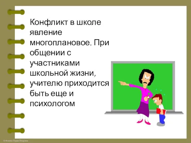 Конфликт в школе явление многоплановое. При общении с участниками школьной