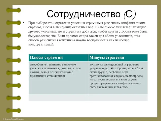 Сотрудничество (С) При выборе этой стратегии участник стремиться разрешить конфликт таким образом, чтобы