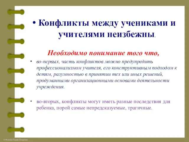 Конфликты между учениками и учителями неизбежны. Необходимо понимание того что,