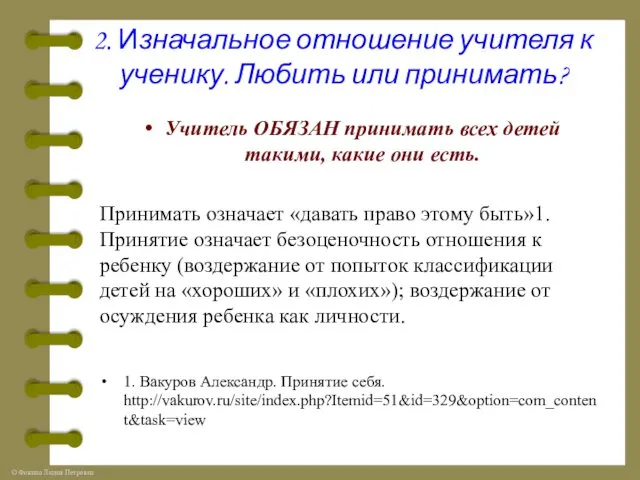 2. Изначальное отношение учителя к ученику. Любить или принимать? Учитель ОБЯЗАН принимать всех