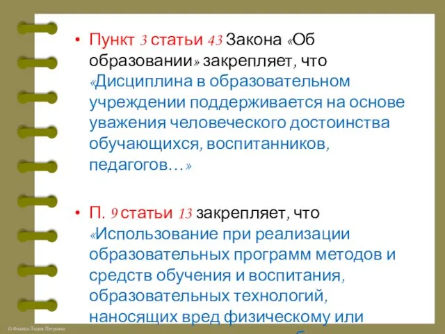 Пункт 3 статьи 43 Закона «Об образовании» закрепляет, что «Дисциплина в образовательном учреждении