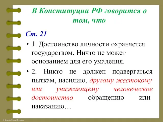 В Конституции РФ говорится о том, что Ст. 21 1. Достоинство личности охраняется