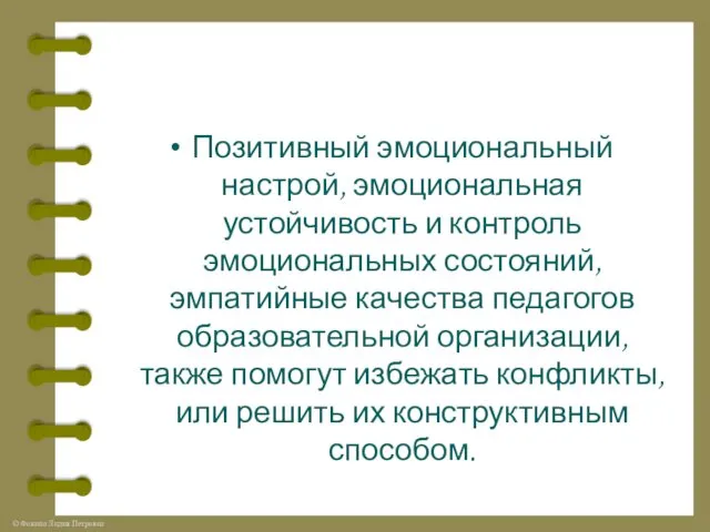 Позитивный эмоциональный настрой, эмоциональная устойчивость и контроль эмоциональных состояний, эмпатийные