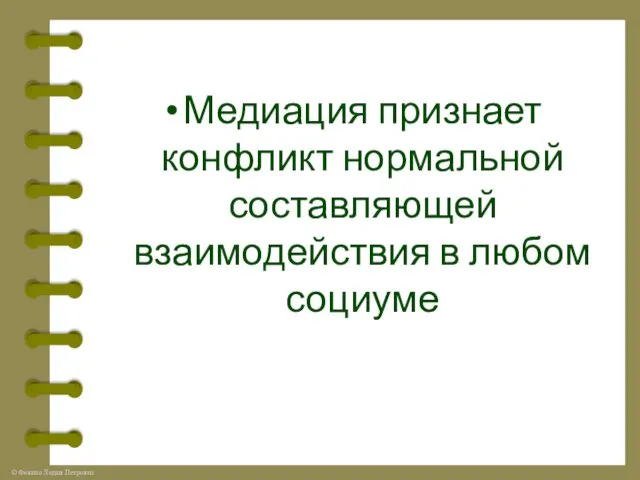 Медиация признает конфликт нормальной составляющей взаимодействия в любом социуме