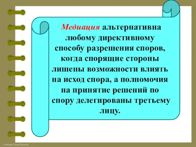 Медиация альтернативна любому директивному способу разрешения споров, когда спорящие стороны