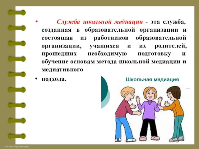 Служба школьной медиации - эта служба, созданная в образовательной организации