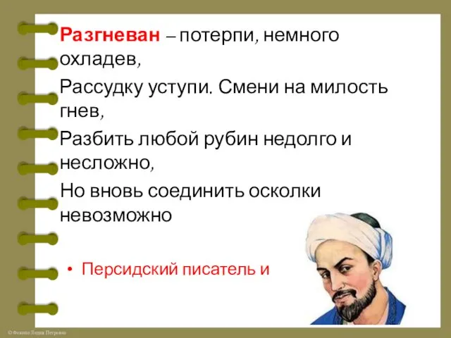 Разгневан – потерпи, немного охладев, Рассудку уступи. Смени на милость