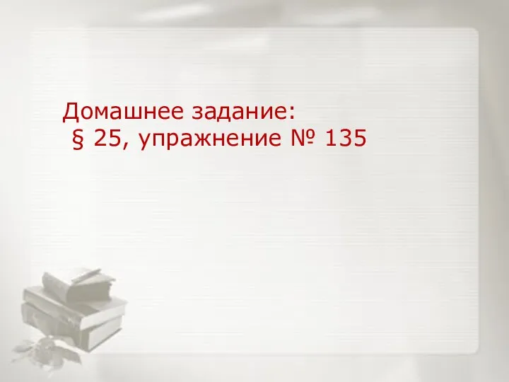 Домашнее задание: § 25, упражнение № 135