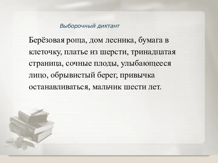 Выборочный диктант Берёзовая роща, дом лесника, бумага в клеточку, платье