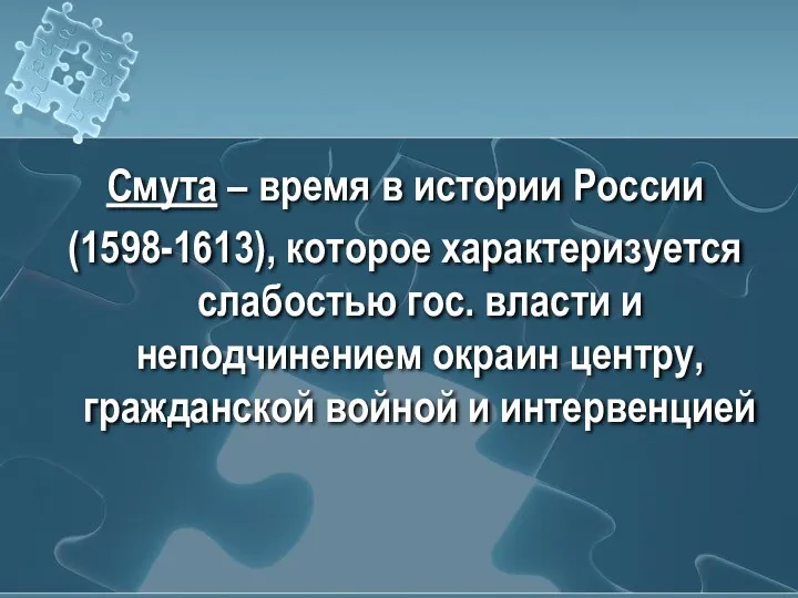 Смута – время в истории России (1598-1613), которое характеризуется слабостью