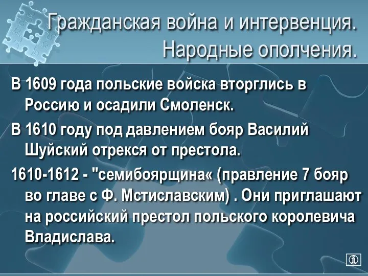 Гражданская война и интервенция. Народные ополчения. В 1609 года польские