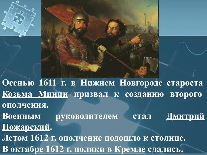 Осенью 1611 г. в Нижнем Новгороде староста Козьма Минин призвал