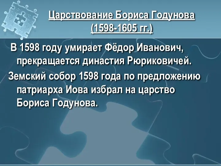 Царствование Бориса Годунова (1598-1605 гг.) В 1598 году умирает Фёдор