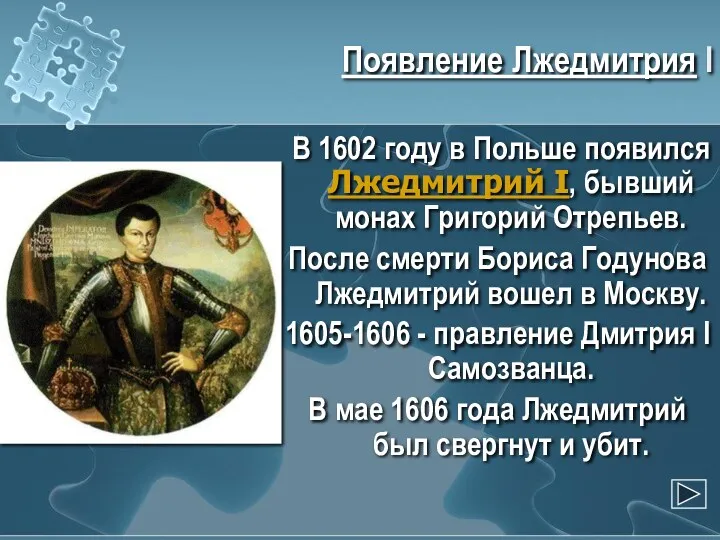 Появление Лжедмитрия I В 1602 году в Польше появился Лжедмитрий