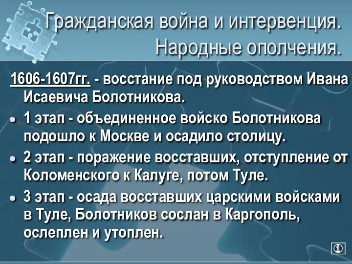 Гражданская война и интервенция. Народные ополчения. 1606-1607гг. - восстание под