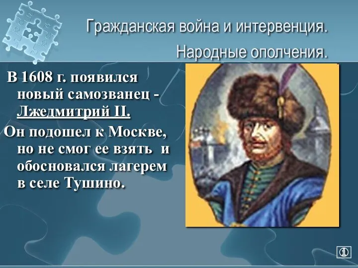 Гражданская война и интервенция. Народные ополчения. В 1608 г. появился