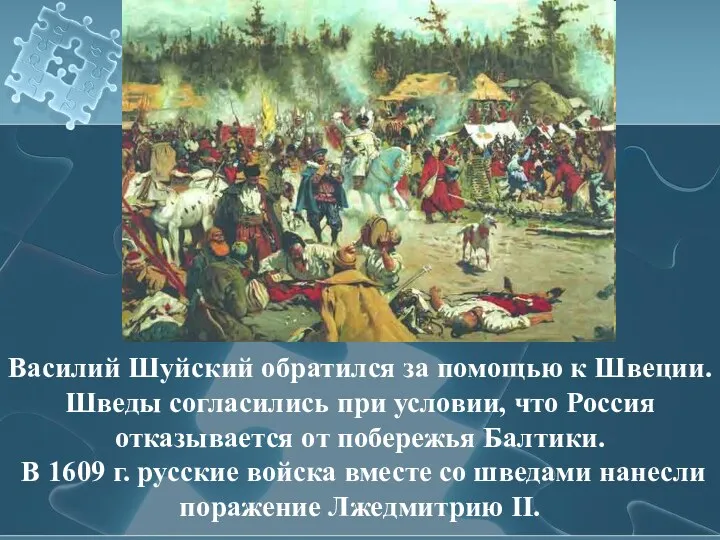 Василий Шуйский обратился за помощью к Швеции. Шведы согласились при