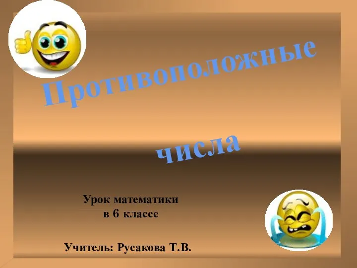 Противоположные числа Урок математики в 6 классе Учитель: Русакова Т.В.