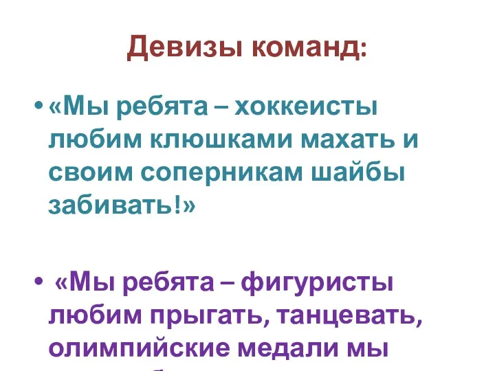 Девизы команд: «Мы ребята – хоккеисты любим клюшками махать и