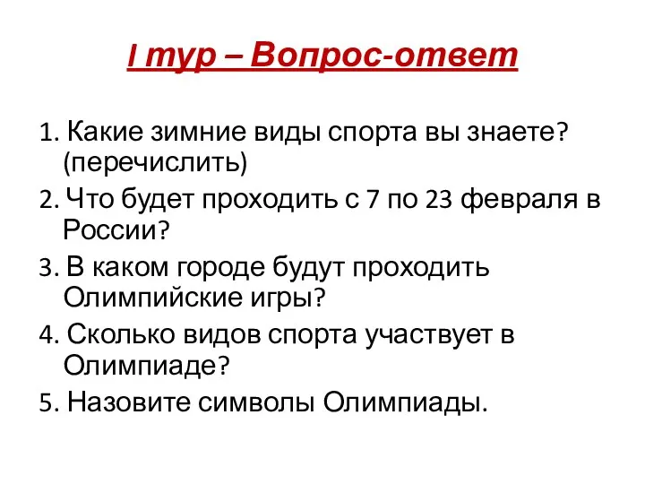 I тур – Вопрос-ответ 1. Какие зимние виды спорта вы