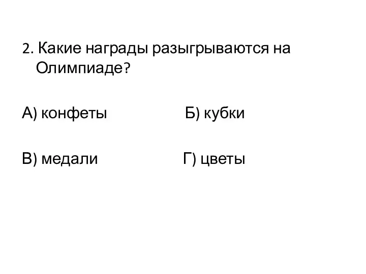 2. Какие награды разыгрываются на Олимпиаде? А) конфеты Б) кубки В) медали Г) цветы