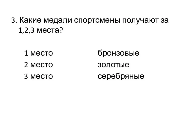 3. Какие медали спортсмены получают за 1,2,3 места? 1 место