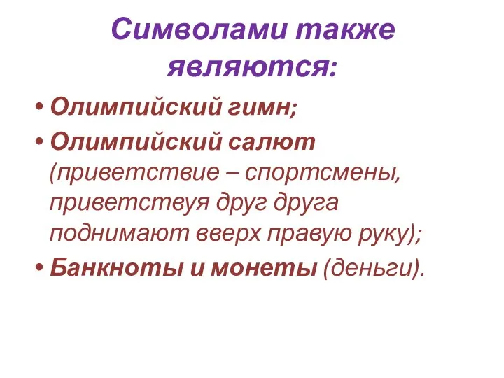 Символами также являются: Олимпийский гимн; Олимпийский салют (приветствие – спортсмены,