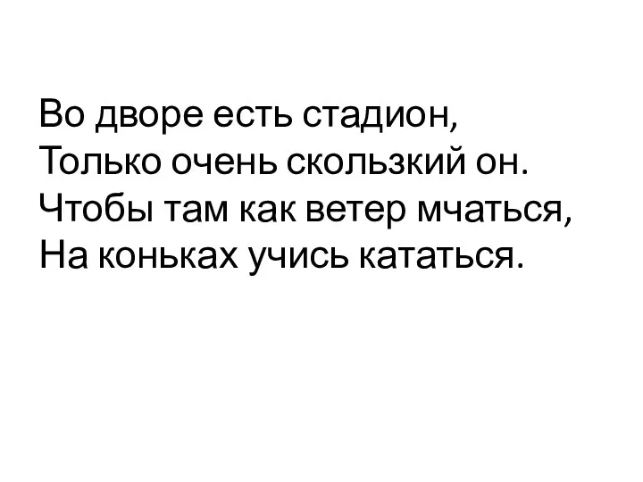 Во дворе есть стадион, Только очень скользкий он. Чтобы там