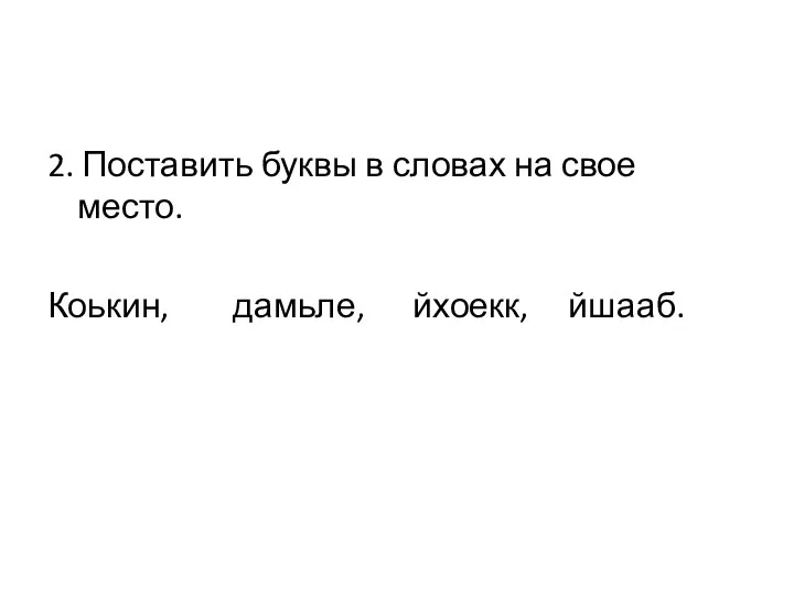 2. Поставить буквы в словах на свое место. Коькин, дамьле, йхоекк, йшааб.