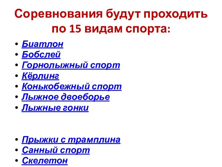 Соревнования будут проходить по 15 видам спорта: Биатлон Бобслей Горнолыжный