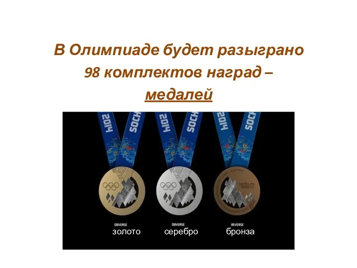 В Олимпиаде будет разыграно 98 комплектов наград – медалей золото серебро бронза