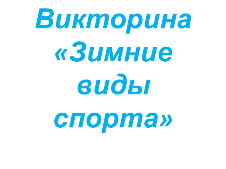 Викторина «Зимние виды спорта»