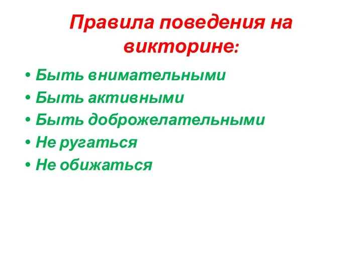 Правила поведения на викторине: Быть внимательными Быть активными Быть доброжелательными Не ругаться Не обижаться