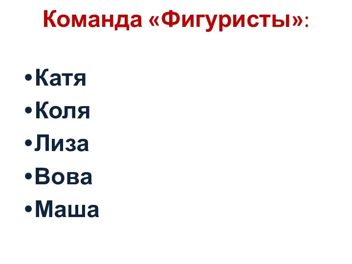 Команда «Фигуристы»: Катя Коля Лиза Вова Маша Андрей Слава Данил Саша