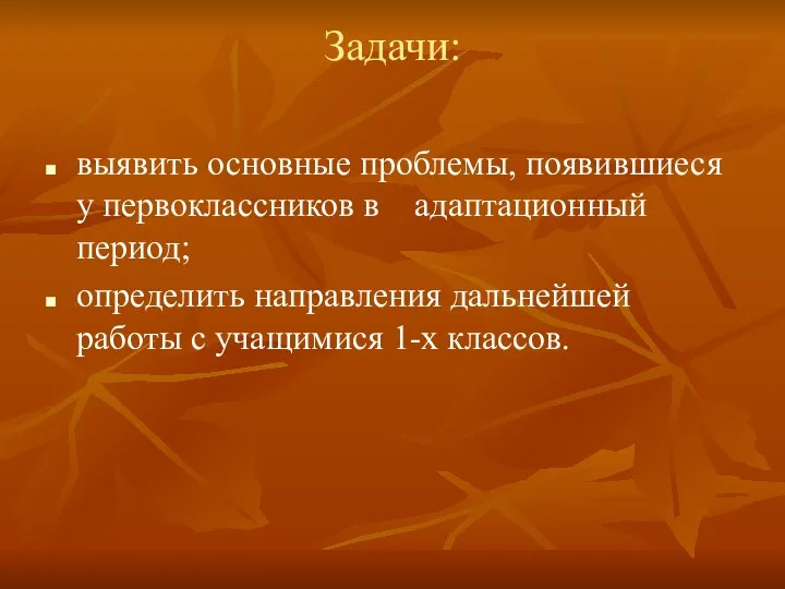 Задачи: выявить основные проблемы, появившиеся у первоклассников в адаптационный период;