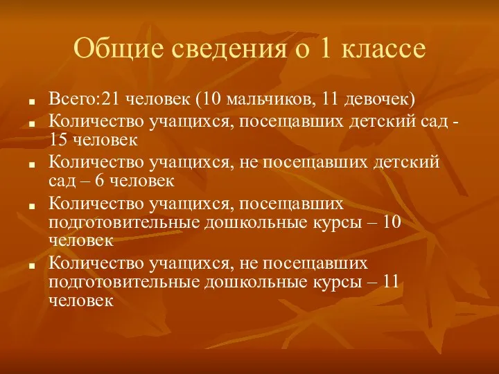 Общие сведения о 1 классе Всего:21 человек (10 мальчиков, 11